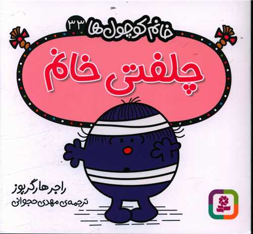 خانم کوچول ها (33)(چلفتي خانم)(خشتي)قدياني)