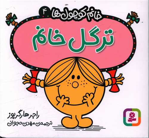 خانم کوچول ها (4)(ترگل خانم)(خشتی)