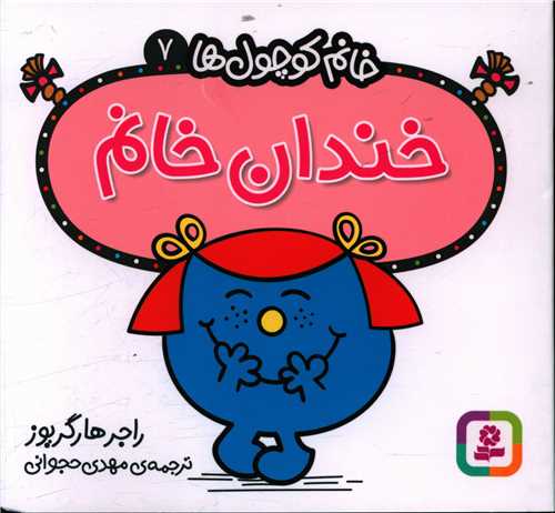 خانم کوچول ها (7)(خندان خانم)(خشتی)