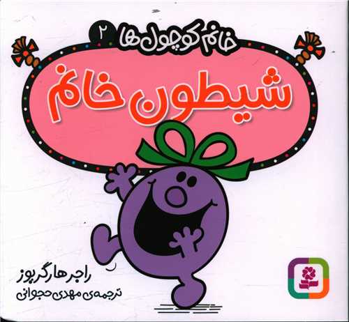 خانم کوچول ها (2)(شیطون خانم)(خشتی)