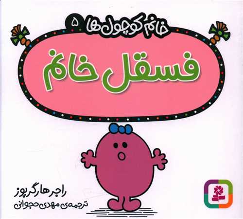 خانم کوچول ها (5)(فسقل خانم)(خشتی)