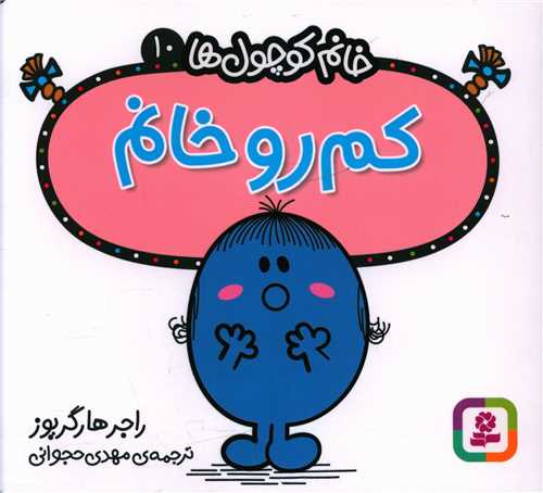 خانم کوچول ها (10)(کم رو خانم)(خشتی)
