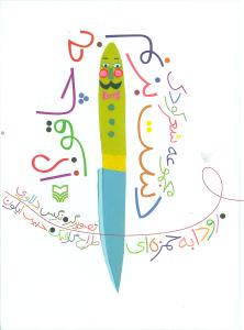 دست بزنم به چاقو (شعر کودک)(سوره مهر)