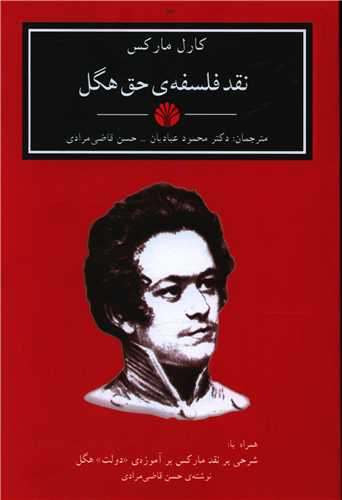 نقد فلسفه حق هگل 