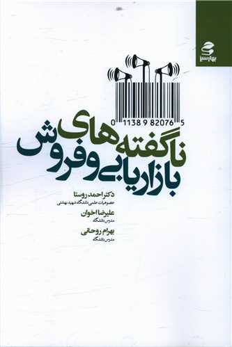 ناگفته های بازاریابی و فروش