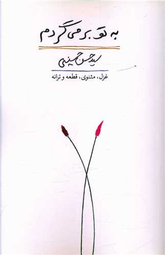 به تو برمی گردم 