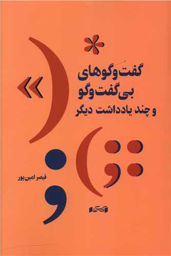 گفت و گوهاي بي گفت و گو (کتاب آبي)