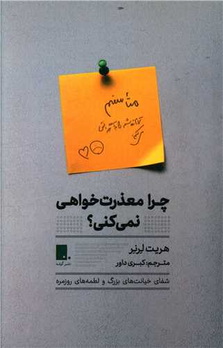 چرا معذرت خواهي نمي کني (گوشه)