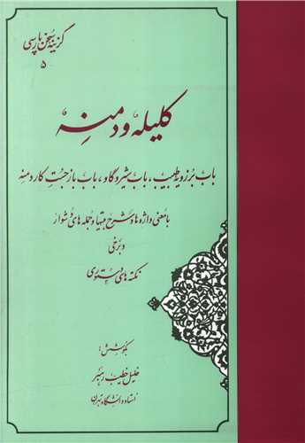 گزیده کلیله و دمنه (خطیب رهبر)(مهتاب)