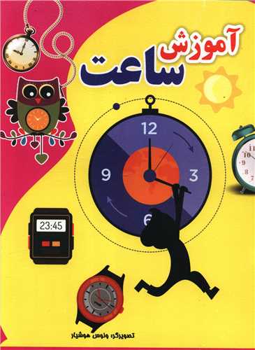 آموزش ساعت (رحلی)
