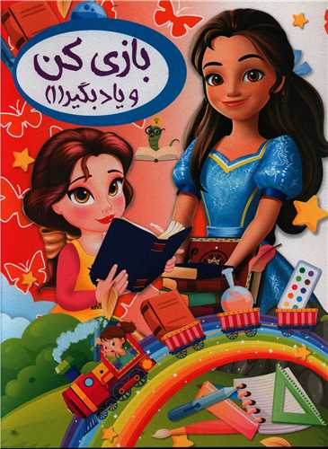 بازی کن و یاد بگیر (1)(رحلی)