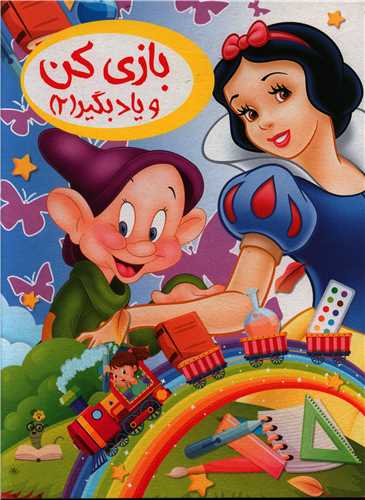 بازی کن و یاد بگیر (2)