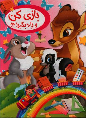 بازی کن و یاد بگیر (3)
