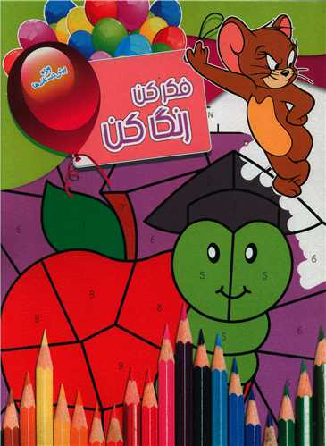فکرکن رنگ کن (12)(رحلی)