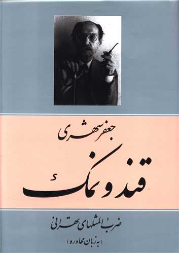 قند و نمک 