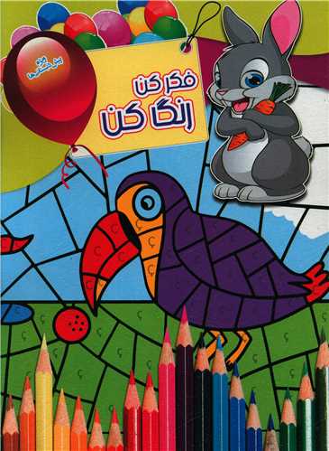 فکرکن رنگ کن (14)(رحلی)