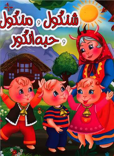 شنگول و منگول و حبه انگور (جهان سترگ)