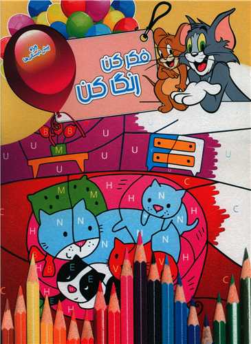 فکرکن رنگ کن (9)(رحلی)