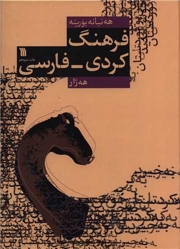 فرهنگ کردی فارسی