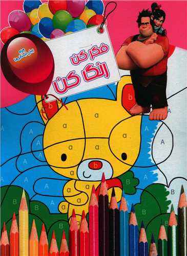 فکرکن رنگ کن (5)(رحلی)