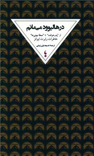 در هالیوود می مانم