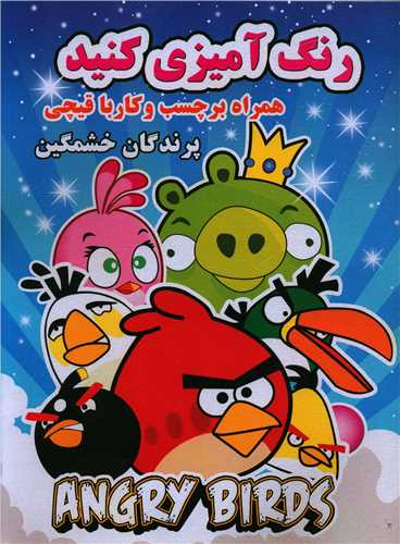 رنگ آميزي کنيد (پرندگان خشمگين)(رحلي)(فرهنگ و هنر)