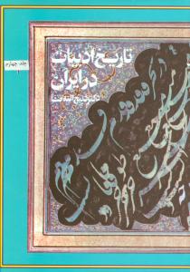 تاريخ ادبيات در ايران (8جلدي)(فردوس)