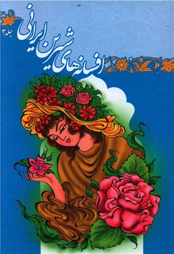 افسانه های شیرین ایرانی (3)