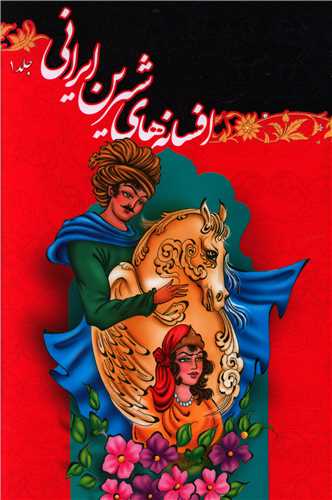 افسانه های شیرین ایرانی