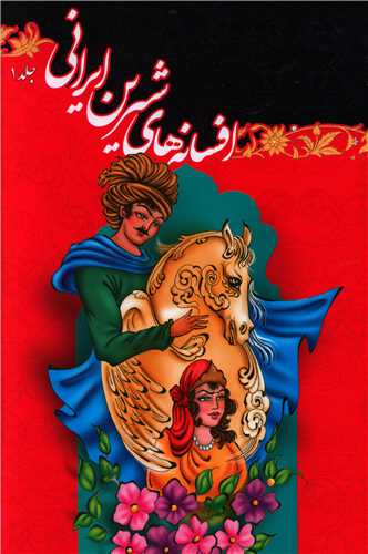افسانه های شیرین ایرانی (1)