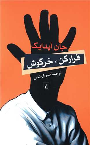 فرار کن خرگوش (ققنوس)