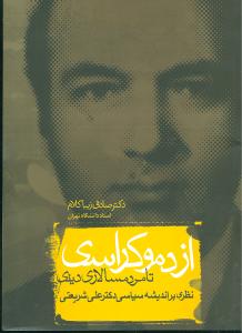 از دموکراسی تا مردمسالاری دینی
