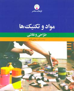 مواد و تکنيک‌ها (طراحي و نقاشي)(فرهنگ معاصر)