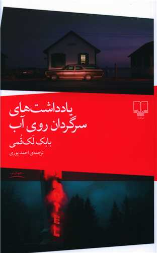 یادداشت‌های سرگردان روی آب 