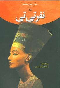 نفرتي تي (رهبران جهان باستان)(ققنوس)