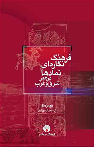 فرهنگ نگاره‌اي نمادها در هنر شرق و غرب (فرهنگ معاصر)