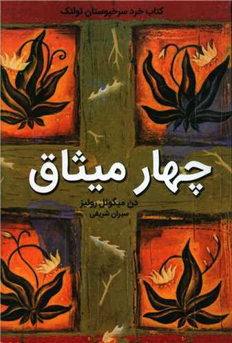 چهار میثاق