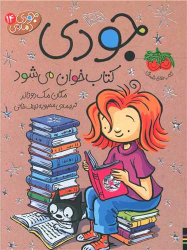 جودی دمدمی (14)(جودی کتاب خوان می شود)