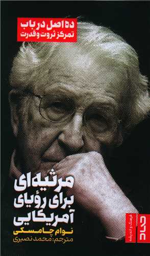 مرثیه ای برای رویای آمریکایی (پالتویی)