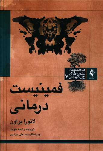 فمینیست ‌درمانی 