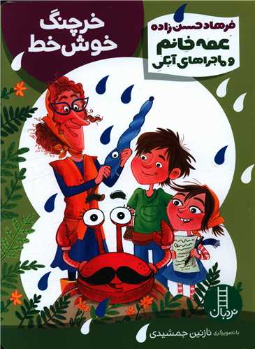 خرچنگ خوش خط (عمه خانم و ماجراهای آبکی)