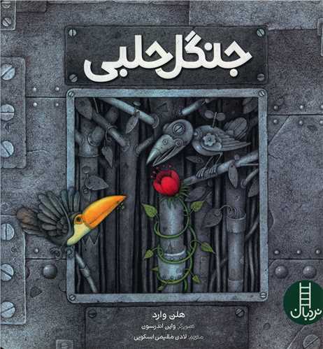 جنگل حلبی (خشتی)
