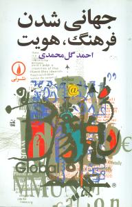 جهاني شدن فرهنگ، هويت (ني)
