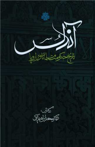 آندلس (تاریخ حکومت مسلمانان در اروپا)