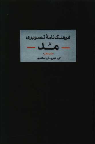 فرهنگ نامه تصویری مد (گالینگور)