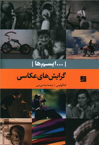 گرايش هاي عکاسي (ايسم ها)(آبان)