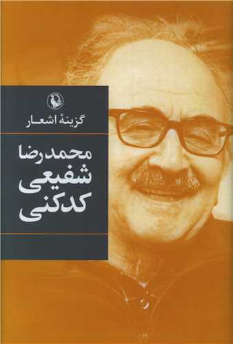 گزینه اشعار شفیعی کدکنی (رقعی)(گالینگور)
