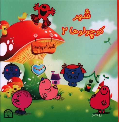 شهر کوچولوها (2)(نقلی)