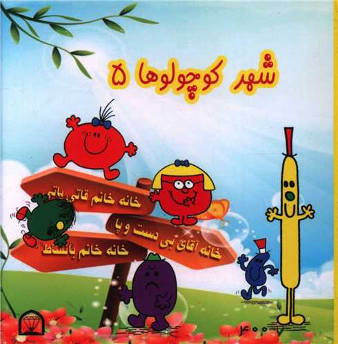 شهر کوچولوها (5)(نقلي)(گوهر دانش)