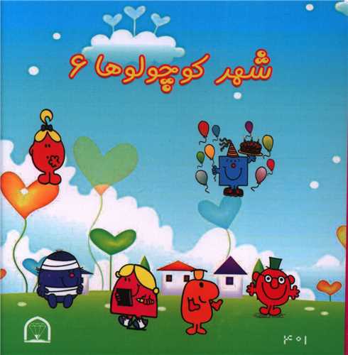 شهر کوچولوها (6)(نقلی)